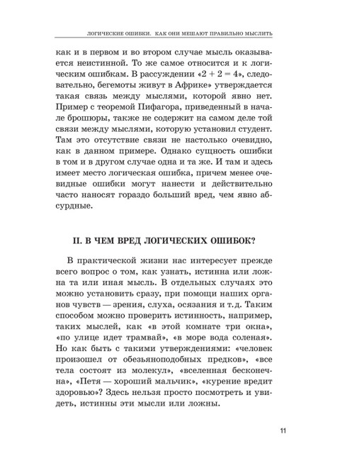Логические ошибки. Как они мешают правильно мыслить. 1958 год. Уёмов А.И.