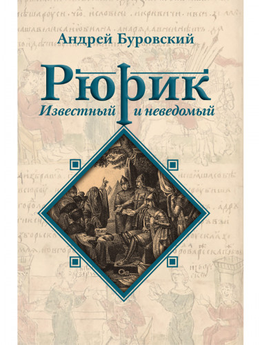 Рюрик известный и неведомый. Буровский А.М.