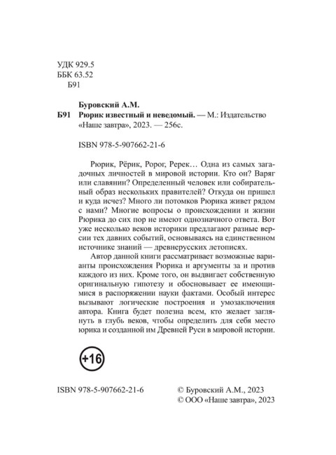 Рюрик известный и неведомый. Буровский А.М.