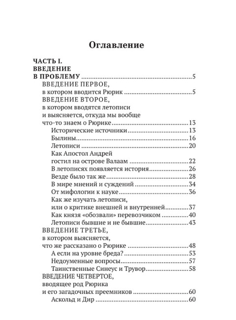 Рюрик известный и неведомый. Буровский А.М.