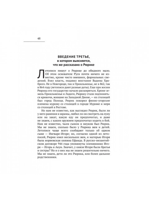 Рюрик известный и неведомый. Буровский А.М.