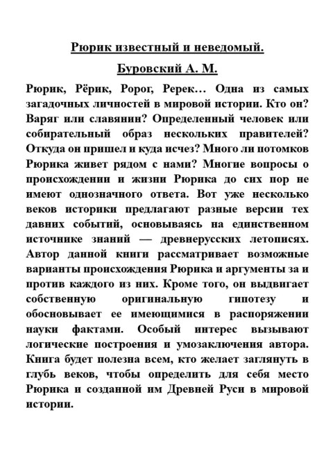 Рюрик известный и неведомый. Буровский А.М.