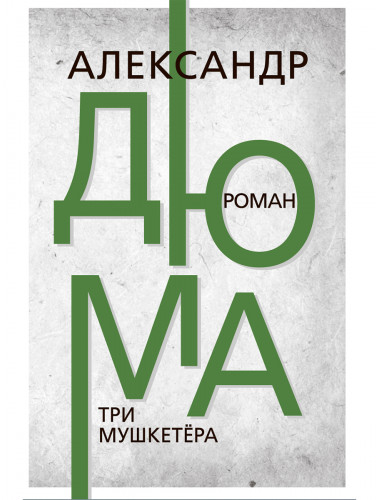 Три мушкетёра. Александр Дюма