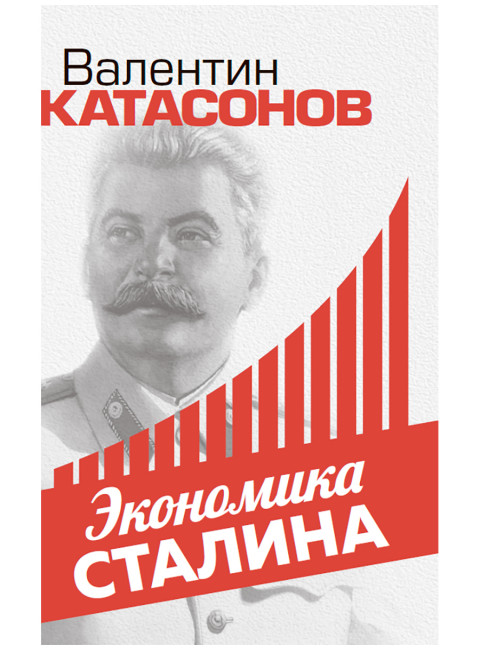 Экономика Сталина. Катасонов В.Ю.
