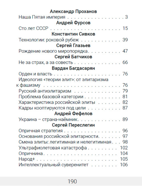 Битва за будущее. Фурсов А.И., Проханов А.А.