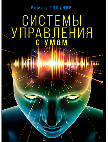 Системы управления. С умом. Голунов Р.Ю.