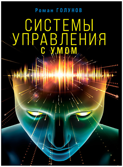 Системы управления. С умом. Голунов Р.Ю.