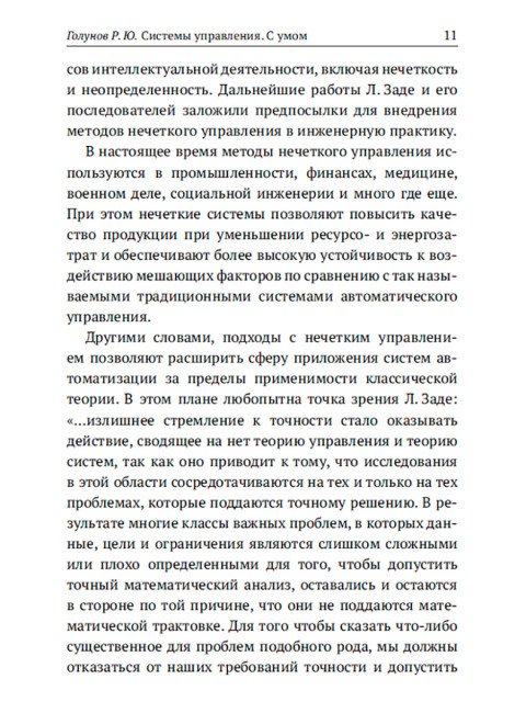 Системы управления. С умом. Голунов Р.Ю.