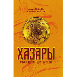 Хазары. Происхождение, ДНК, Наследие. Клёсов А.А., Глашев А.А.