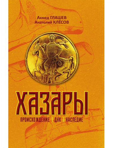 Хазары. Происхождение, ДНК, Наследие. Клёсов А.А., Глашев А.А.