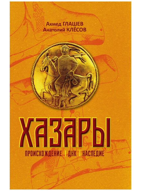 Хазары. Происхождение, ДНК, Наследие. Клёсов А.А., Глашев А.А.
