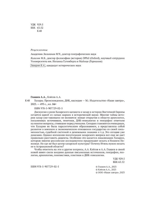 Хазары. Происхождение, ДНК, Наследие. Клёсов А.А., Глашев А.А.