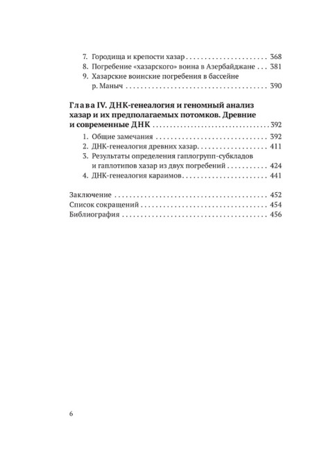 Хазары. Происхождение, ДНК, Наследие. Клёсов А.А., Глашев А.А.