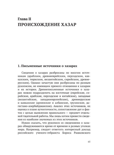 Хазары. Происхождение, ДНК, Наследие. Клёсов А.А., Глашев А.А.