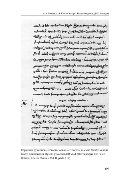 Хазары. Происхождение, ДНК, Наследие. Клёсов А.А., Глашев А.А.