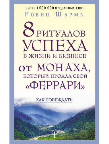 8 ритуалов успеха в жизни и бизнесе от монаха, который продал свой 