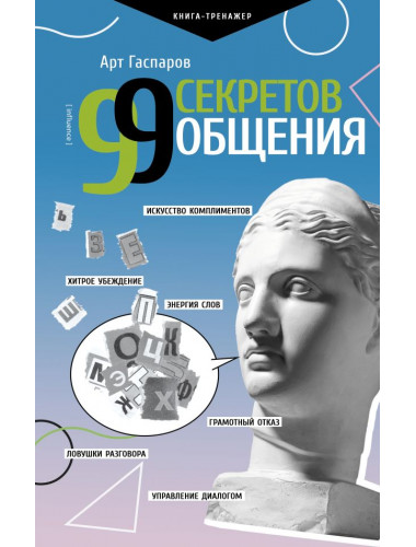 99 секретов общения. Гаспаров А.