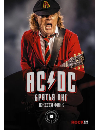 AC/DC: братья Янг. Финк Д.