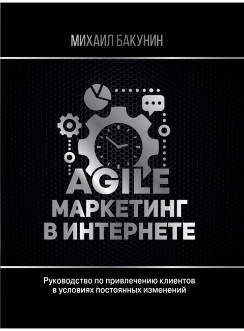Agile-маркетинг в интернете. Бакунин М.