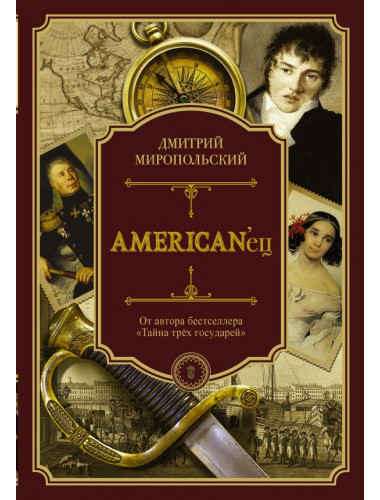 American'ец. Миропольский Д.