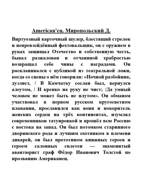 American'ец. Миропольский Д.