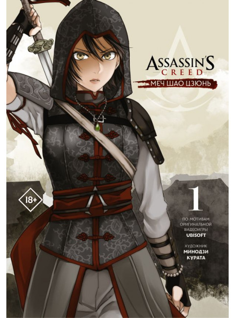 Assassin's Creed: Меч Шао Цзюнь. Том 1. Курата М.