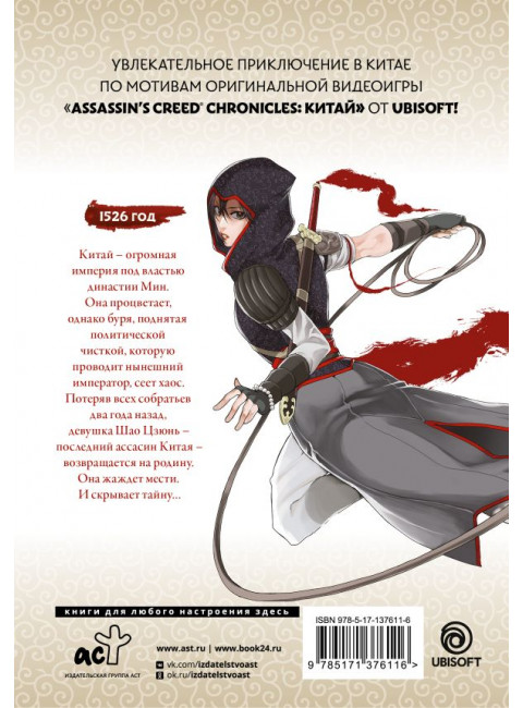 Assassin's Creed: Меч Шао Цзюнь. Том 1. Курата М.