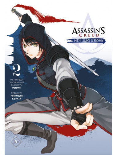 Assassin's Creed: Меч Шао Цзюнь. Том 2. Курата М.