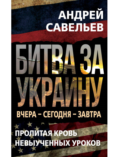 Битва за Украину. Савельев А.Н.