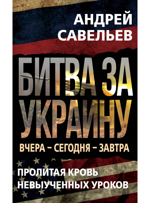 Битва за Украину. Савельев А.Н.