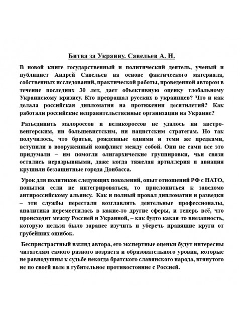 Битва за Украину. Савельев А.Н.