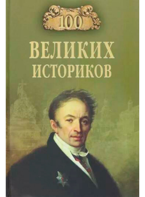 100 великих историков. Соколов Б.В.