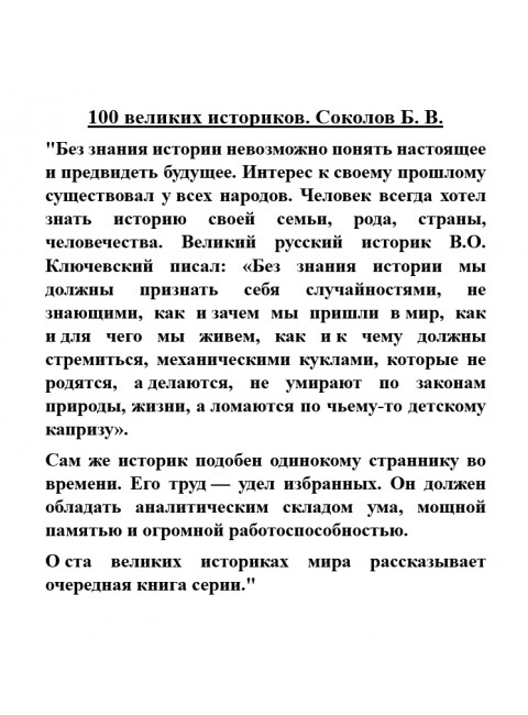 100 великих историков. Соколов Б.В.