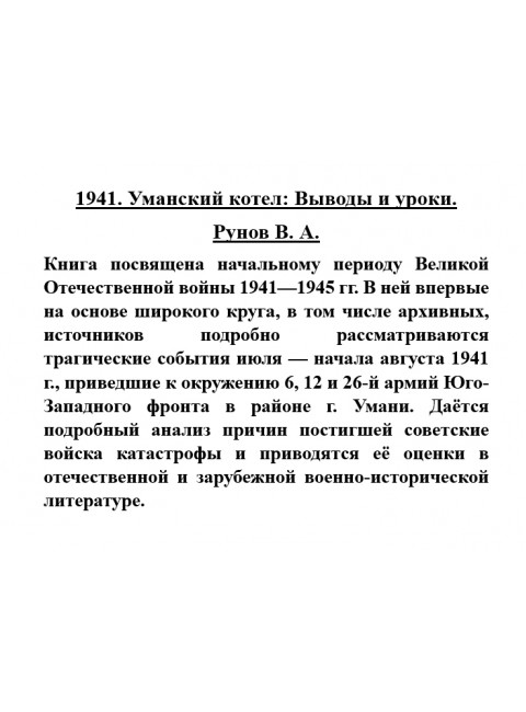 1941. Уманский котел: Выводы и уроки. Рунов В.А.