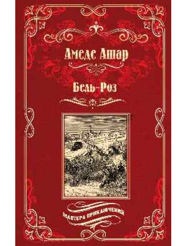 Бель-Роз. Ашар А.