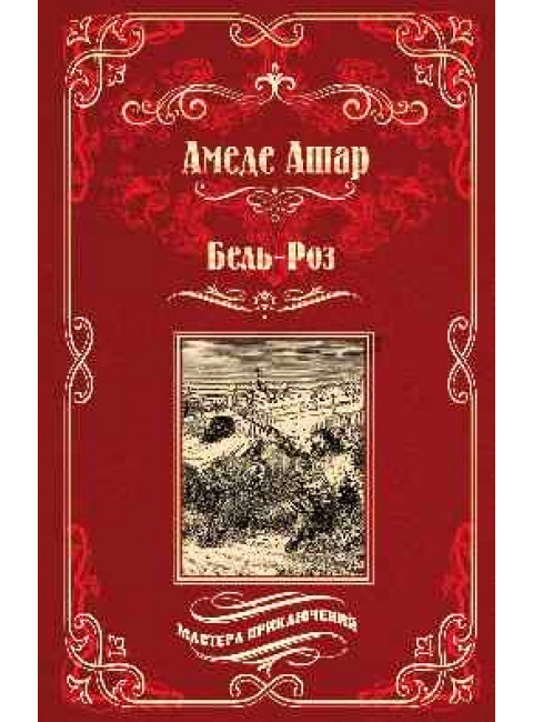 Бель-Роз. Ашар А.