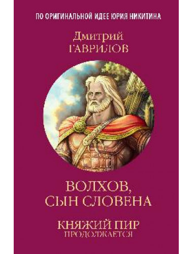 Волхов, сын Словена. Гаврилов Д.А.