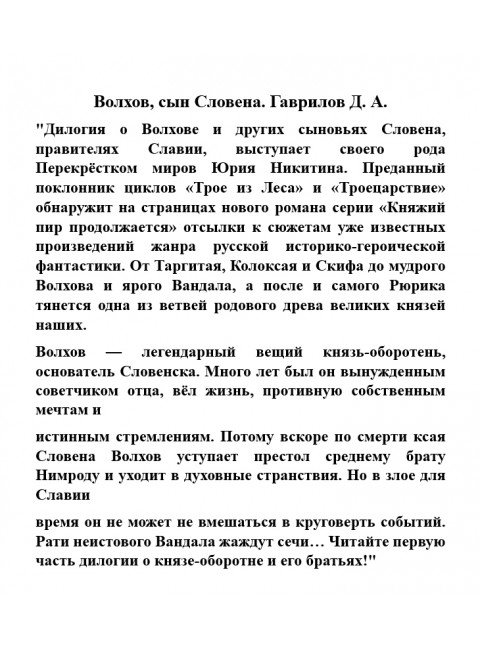 Волхов, сын Словена. Гаврилов Д.А.