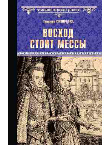 Восход стоит мессы. Скворцова Т.В.