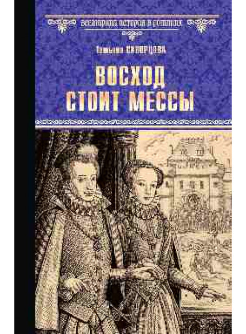 Восход стоит мессы. Скворцова Т.В.