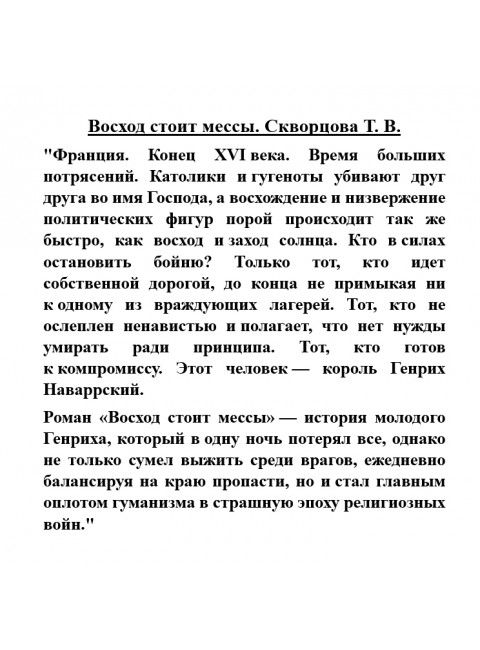 Восход стоит мессы. Скворцова Т.В.