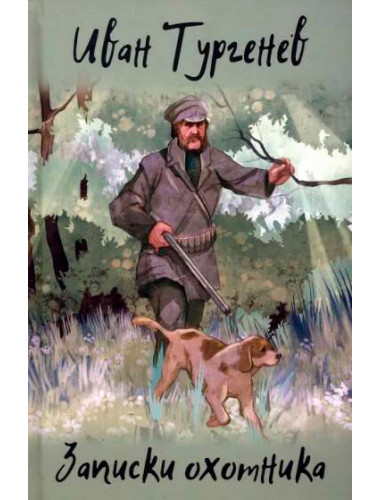 Записки охотника. Тургенев И.С.
