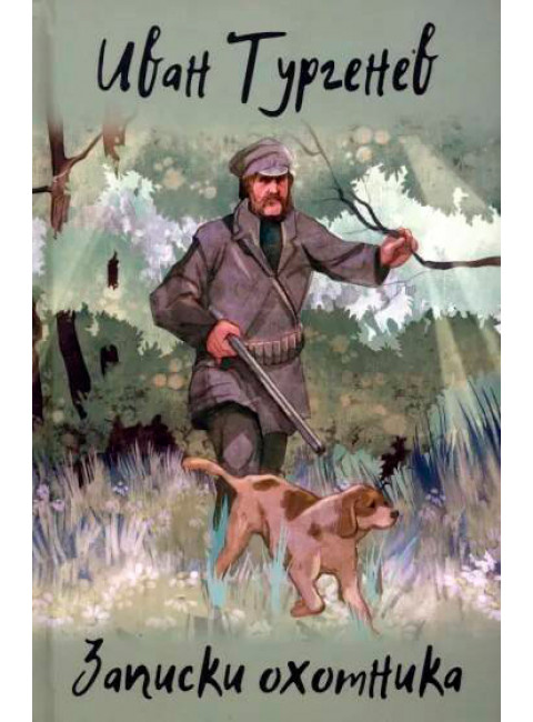 Записки охотника. Тургенев И.С.