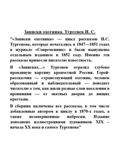 Записки охотника. Тургенев И.С.