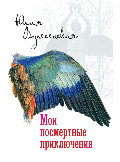 Мои посмертные приключения. Вознесенская Юлия Николаевна