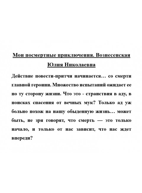 Мои посмертные приключения. Вознесенская Юлия Николаевна