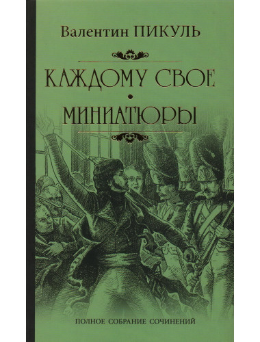 Каждому свое. Пикуль В.С.