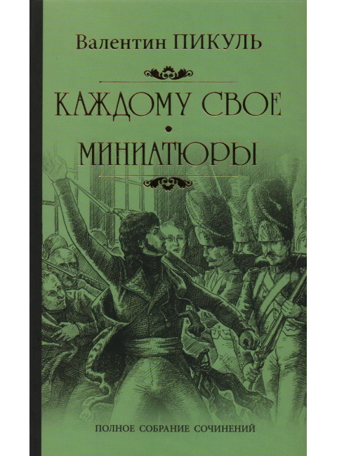 Каждому свое. Пикуль В.С.