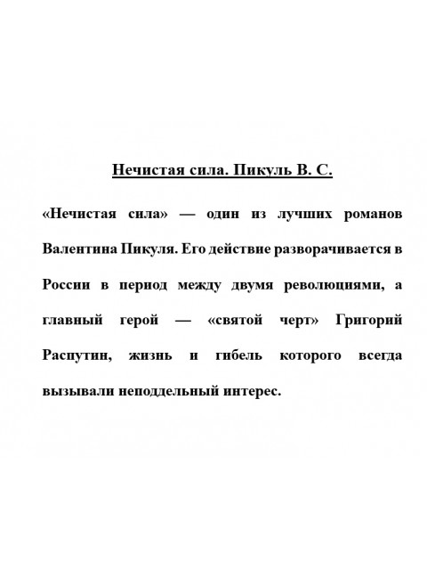 Нечистая сила. Пикуль В.С.