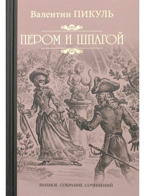 Пером и шпагой. Пикуль В.С.